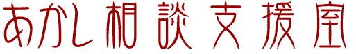 あかし相談支援室