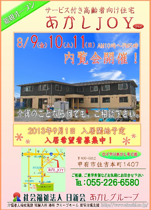 あかしJOY　８月９～１１日　内覧会開催